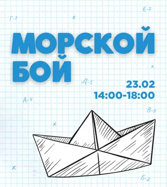 Морской бой в Парк Молл