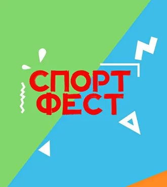 СПОРТФЕСТ в Парк Молл