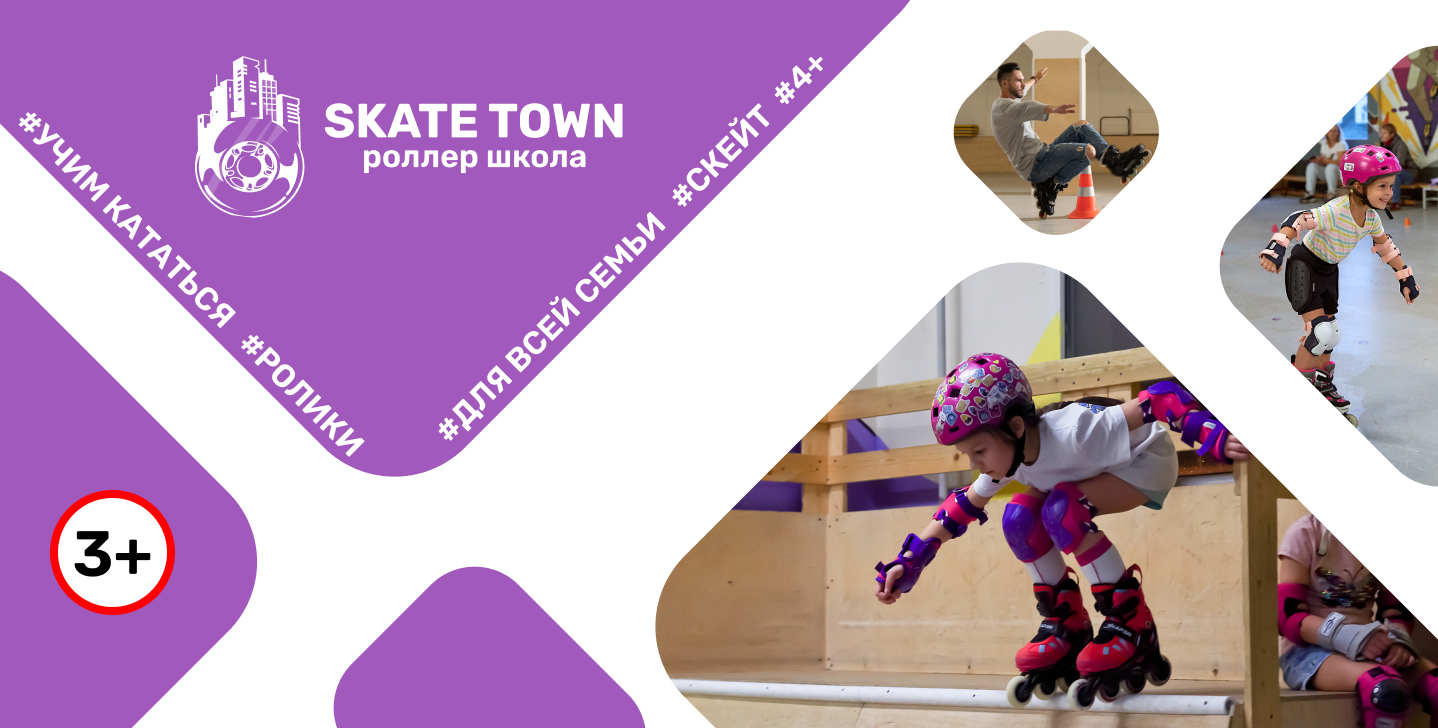 Роллер школа Skate Town